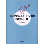 異文化コミュニケーションにおけるヒーロー [単行本]