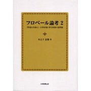 フロベール論考 2 [単行本]
