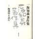 一海知義著作集 1 [全集叢書]