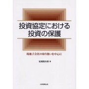 投資協定における投資の保護－現地子会社の取り扱いを中心に [単行本]