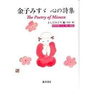 金子みすゞ心の詩集 [単行本]