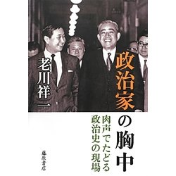 政治家の胸中―肉声でたどる政治史の現場 [単行本]