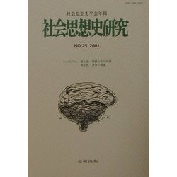 社会思想史研究―社会思想史学会年報〈NO.25(2001)〉 [単行本]
