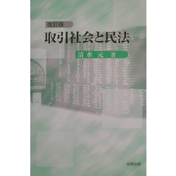 取引社会と民法 改訂版 [単行本]