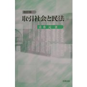 取引社会と民法 改訂版 [単行本]