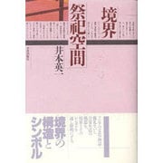 境界・祭祀空間 [単行本]