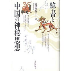 緯書と中国の神秘思想 [単行本]