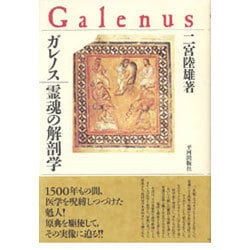 ガレノス 霊魂の解剖学 [単行本]