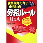 就業規則のない小会社の労務ルールQ&A [単行本]