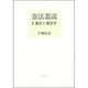 憲法叢説 1 憲法と憲法学 [全集叢書]