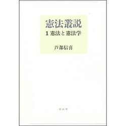憲法叢説 1 憲法と憲法学 [全集叢書]