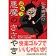 弘兼憲史のゴルフ悪魔のささやき [単行本]