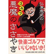 弘兼憲史のゴルフ悪魔のささやき [単行本]