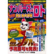 ナンバーズ&ロトズバリ!!当たる大作戦 Vol.31 [単行本]