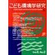 こども環境学研究 Vol.6No.2(August2010) [単行本]