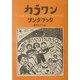 カラワン・ソングブック [単行本]
