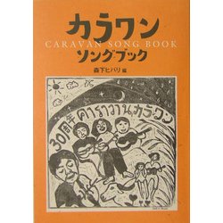 カラワン・ソングブック [単行本]
