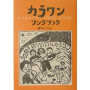 カラワン・ソングブック [単行本]