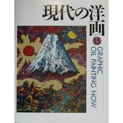GRAPHIC 現代の洋画〈15〉