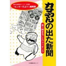 カマやんの出た新聞―釜ケ崎まるごとウォッチング [単行本]