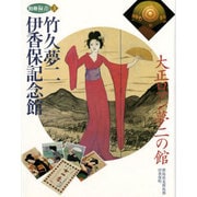 竹久夢二伊香保記念館―大正ロマン夢二の館(別冊緑青〈3〉) [全集叢書]
