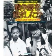 21世紀への証言・写真記録 戦争展を観ましたか―反戦抵抗&加害・被害&未来展望 [単行本]