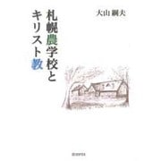札幌農学校とキリスト教 [単行本]