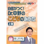 Dr.中野のこどものみかた 上巻