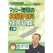マッシー池田の神経内科快刀乱麻 上巻