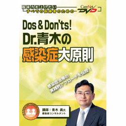 Dos & Dont's Dr.青木の感染症大原則