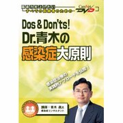Dos & Dont's Dr.青木の感染症大原則