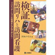 検証 訪問リハと訪問看護―リハビリテーションの現場をたずねて歩いた! [単行本]