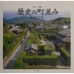 九州・沖縄 歴史の町並み―榊晃弘写真集 [単行本]