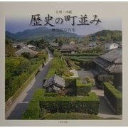 九州・沖縄 歴史の町並み―榊晃弘写真集 [単行本]