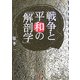 戦争と平和の「解剖学」 [単行本]
