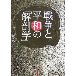 戦争と平和の「解剖学」 [単行本]