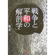 戦争と平和の「解剖学」 [単行本]