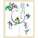 花占い [図鑑]