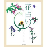 花占い [図鑑]