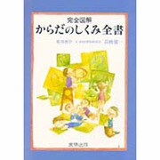 完全図解 からだのしくみ全書(アトム博士のまんがシリーズ) [事典辞典]