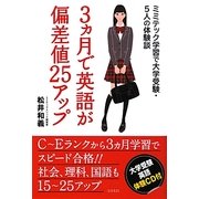 3ヵ月で英語が偏差値25アップ―ミミテック学習で大学受験・5人の体験談 [単行本]
