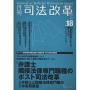 月刊司法改革 No.18 [単行本]