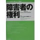 障害者の権利(アジア・太平洋人権レビュー〈2003〉) [単行本]