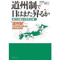 道州制で日はまた昇るか―地方分権から市民主権へ [単行本]