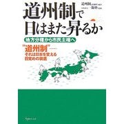 道州制で日はまた昇るか―地方分権から市民主権へ [単行本]