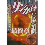 『リンかけ伝説』最終章―リングにかけろ研究読本(漫画研究読本シリーズ) [単行本]