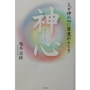 神心(かみぐくる)―人が神の心に目覚めるとき [単行本]