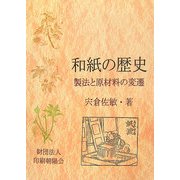 和紙の歴史―製法と原材料の変遷 [単行本]