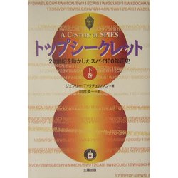 ヨドバシ.com - トップシークレット〈下巻〉―20世紀を動かしたスパイ