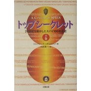 ヨドバシ.com - トップシークレット〈下巻〉―20世紀を動かしたスパイ